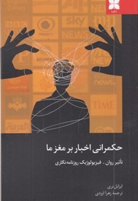 حکمرانی اخبار بر مغزها